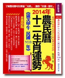 楊老師著作:2014年農民曆和生肖運勢