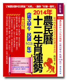 楊智宇老師2014年農民曆書籍 楊智宇老師2014年農民曆書籍