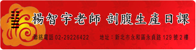 楊智宇老師 剖腹生產日課,服務聯絡資訊 楊智宇老師 剖腹生產日課,服務聯絡資訊