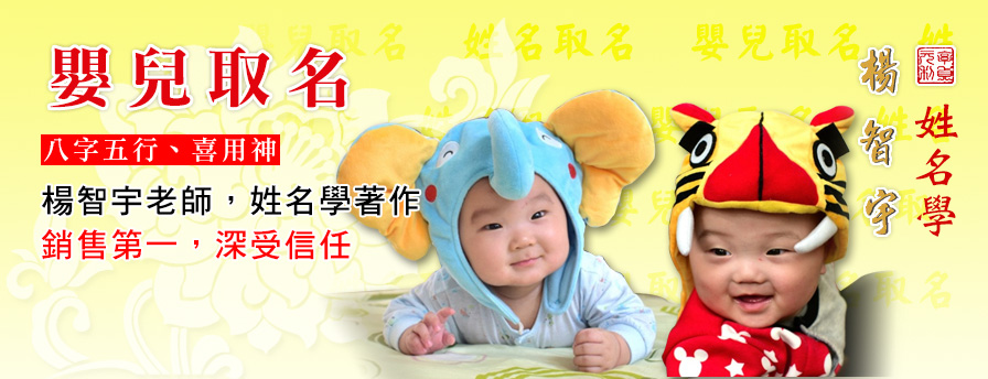 楊智宇老師算命的嬰兒取名介紹圖