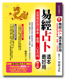 易經占卜，這本姓名學最好用。活用易經指引事業、愛情、人生方向