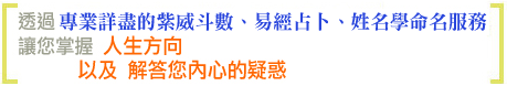 免費算命-楊智宇老師學經歷介紹-老師透過專業詳盡的紫威斗數、易經占卜、姓名學命名服務，讓您掌握人生方向以及解答您內心的疑惑