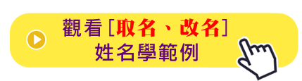觀看改名、取名，服務詳細範例