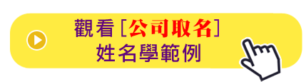 觀看公司取名、命名，服務詳細範例