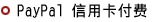 PayPal信用卡付費