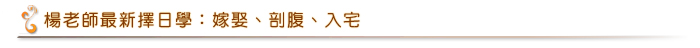 楊老師擇日學：嫁娶擇日、剖腹擇日、各種良辰吉時標題