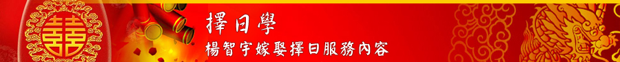 楊智宇嫁娶擇日服務內容.banner