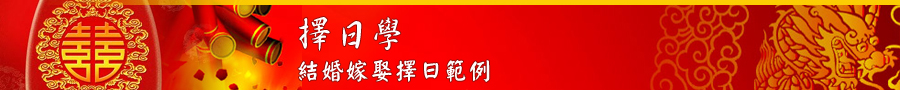 結婚嫁娶擇日範例banner