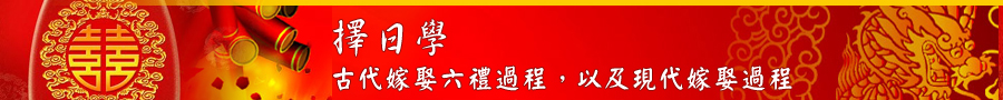 古代嫁娶六禮過程，以及現代嫁娶過程Banner