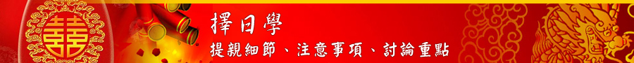 提親細節、注意事項、討論重點banner