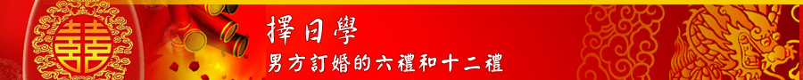 男方訂婚的六禮和十二禮