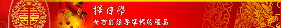 女方訂婚要準備的禮品Banner