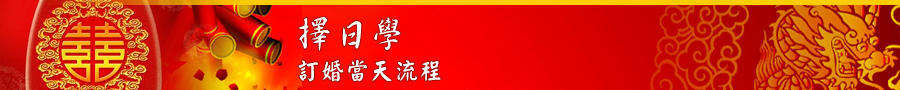 訂婚當天流程banner