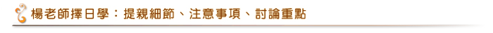 提親細節、注意事項、討論重點標題