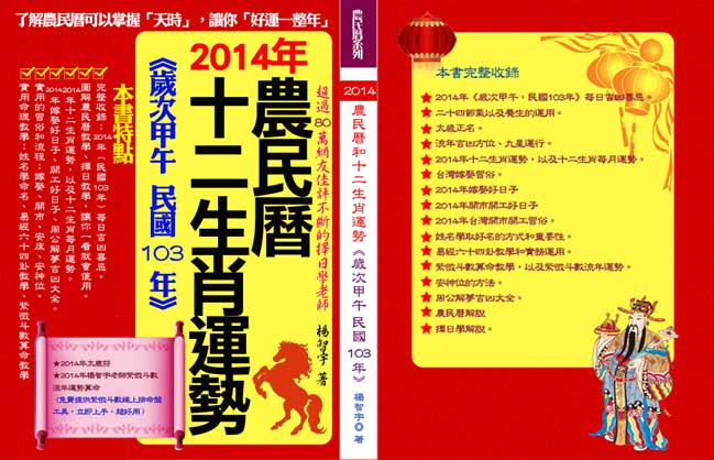 2014年農民曆和十二生肖運勢（民國103年，歲次甲午年）