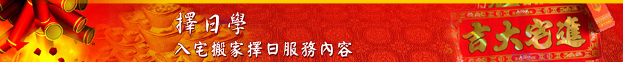 入宅搬家擇日服務內容banner