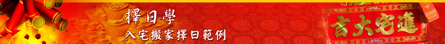 入宅擇日範例banner