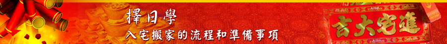 入宅搬家的流程和準備事項banner