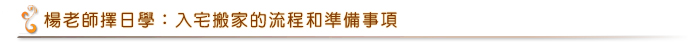 入宅搬家的流程和準備事項標題