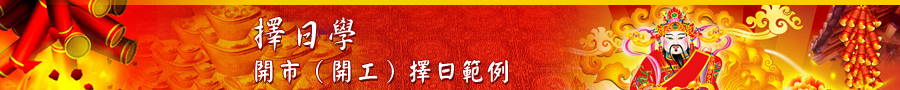 開市（開工）擇日範例banner