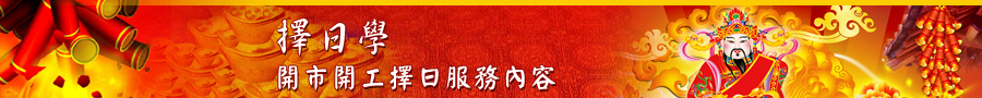 開工擇日服務內容banner