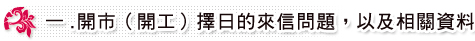 開市（開工）擇日的來信問題，以及相關資料