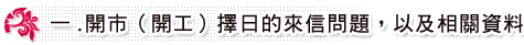 開市（開工）擇日的來信問題，以及相關資料