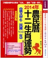 2014年農民曆和生肖運勢（歲次甲午、民國103年）