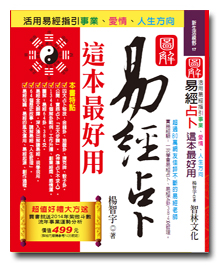 易經占卜，這本姓名學最好用。活用易經指引事業、愛情、人生方向