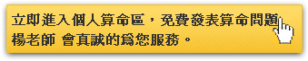 進入個人算命專區