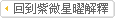 回到紫微斗數星曜解釋