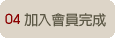 加入會員完成