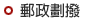 郵政劃撥
