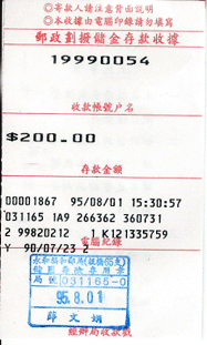 郵政劃撥儲金存款收據
