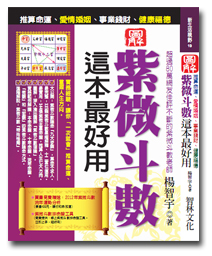 紫微斗數，這本最好用。推算命運、愛情婚姻、事業錢財、健康福德