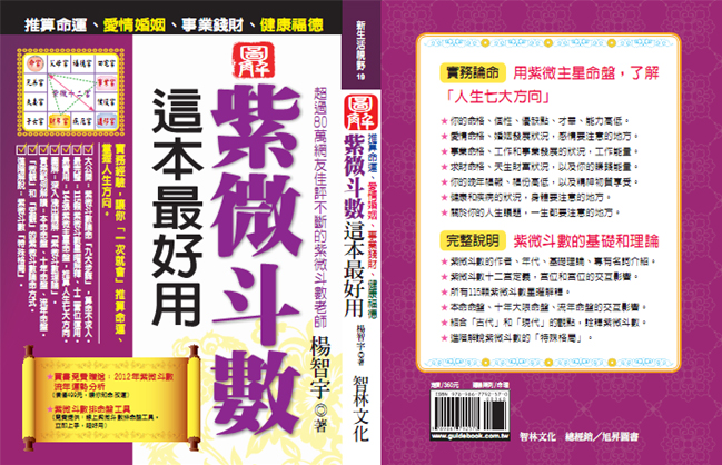 紫微斗數，這本最好用。推算命運、愛情婚姻、事業錢財、健康福德。