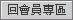 回會員專區