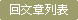回文章列表