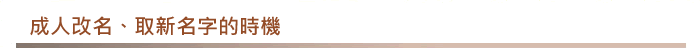 成人改名、取新名字的時機