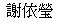謝依瑩