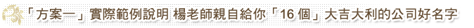 「方案一」實際範例說明━楊老師親自給你「16個」大吉大利的好名字