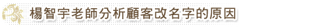 楊智宇老師分析顧客改名字的原因