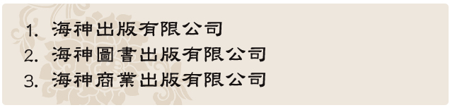 楊老師用心替負責人謝杰霖挑選以下新的八組不可多得的好公司名