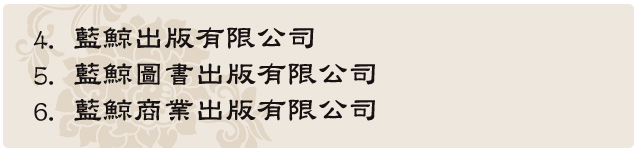 楊老師用心替負責人謝杰霖挑選以下新的八組不可多得的好公司名