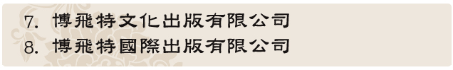 楊老師用心替負責人謝杰霖挑選以下新的八組不可多得的好公司名