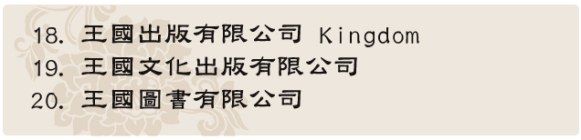 楊老師用心替負責人謝杰霖挑選以下新的八組不可多得的好公司名
