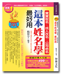 楊智宇老師最新姓名學著作:寶寶取名、成人改名、公司命名，這本姓名學 最好用