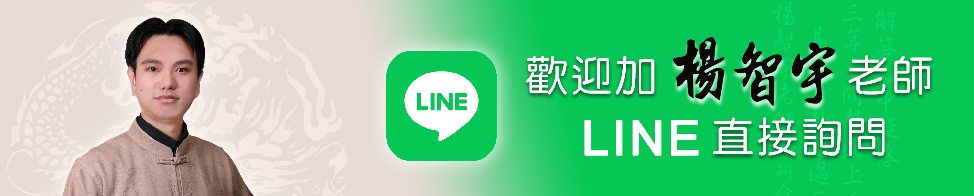 歡迎加楊老師LINE詢問