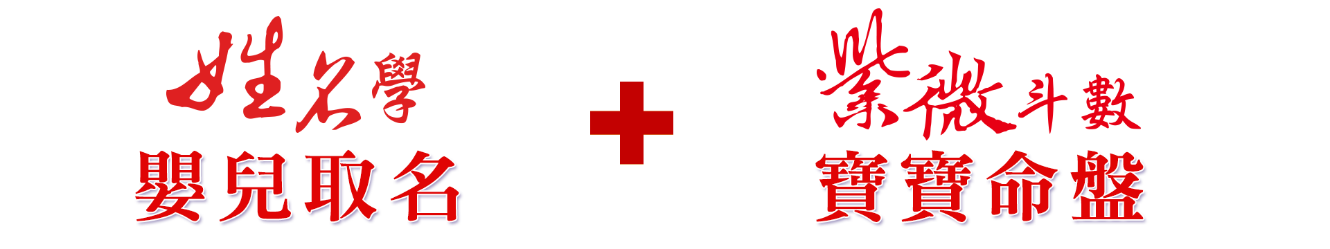 40組嬰兒取名+寶寶紫微斗數命盤圖