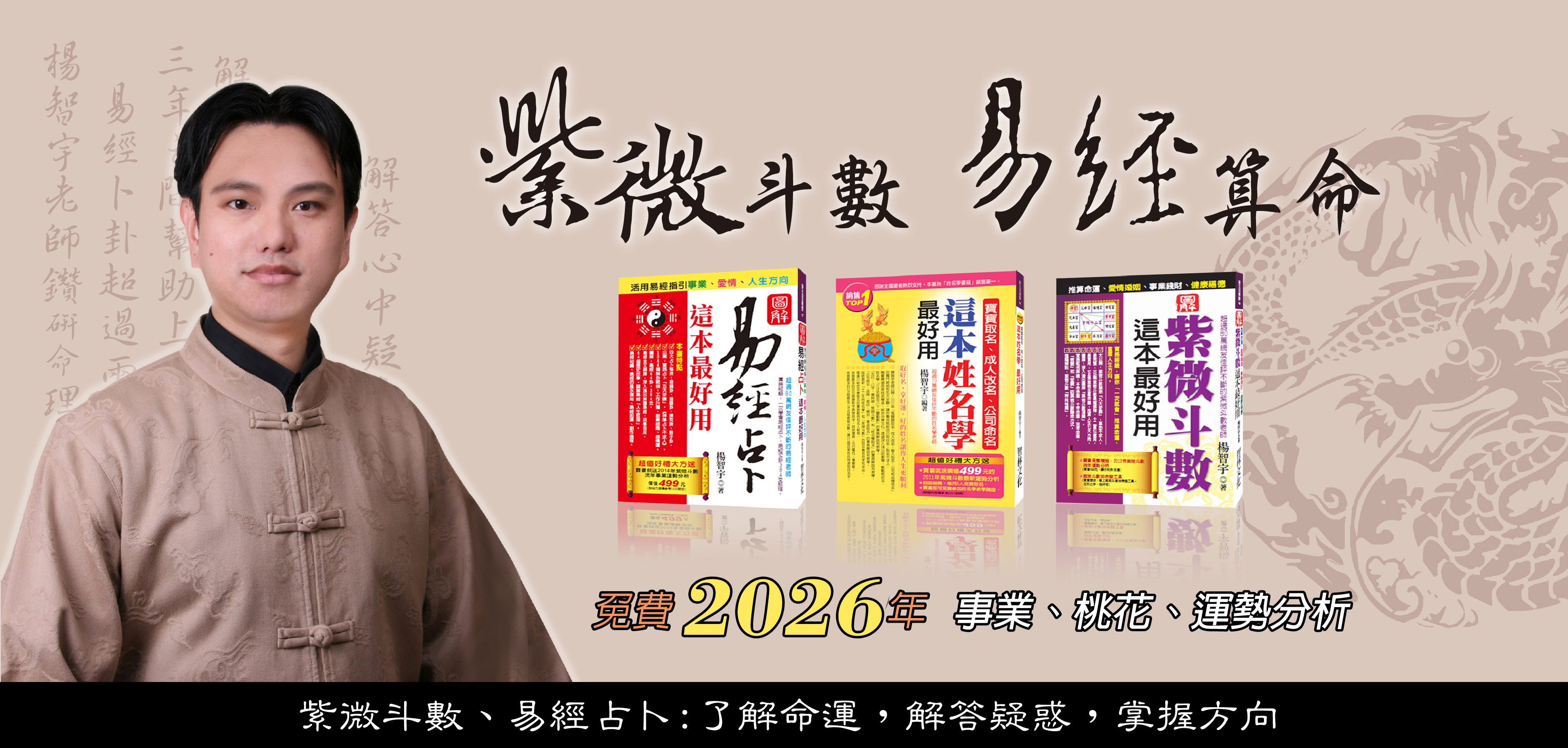 紫微斗數，易經占卜命理論述，算命推薦楊智宇老師，解答您人生疑惑與未來方向，超準!